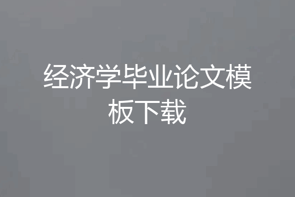 经济学毕业论文模板下载
