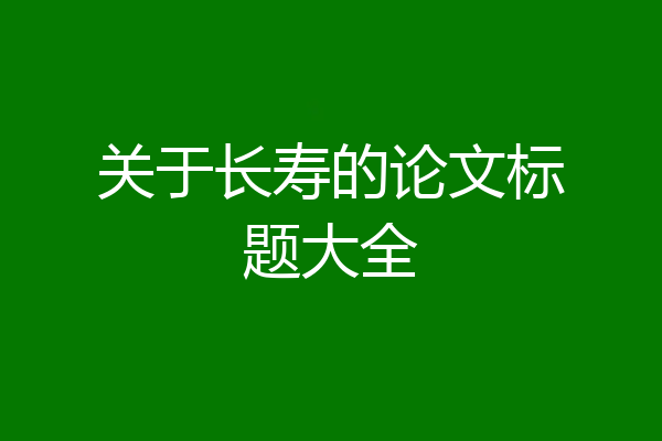 关于长寿的论文标题大全