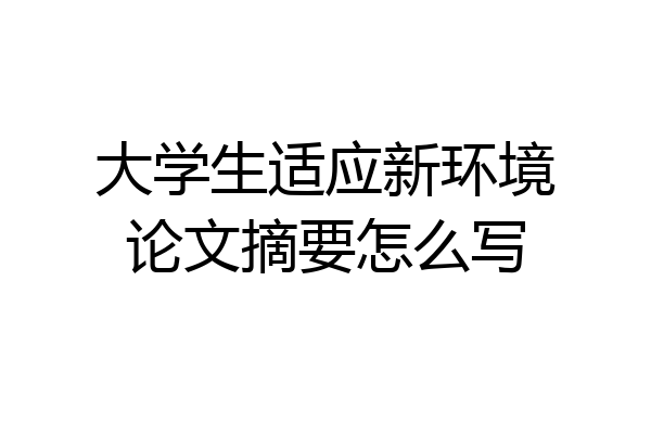大学生适应新环境论文摘要怎么写
