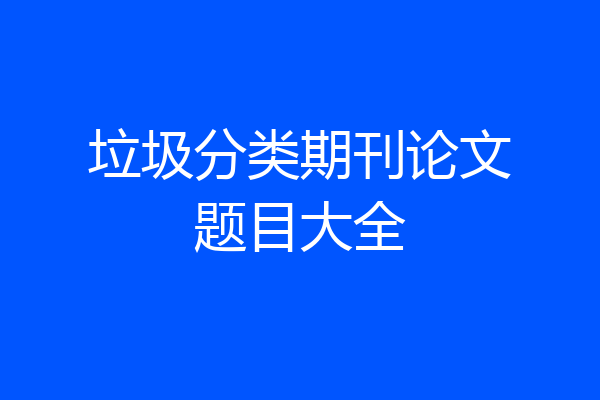 垃圾分类期刊论文题目大全