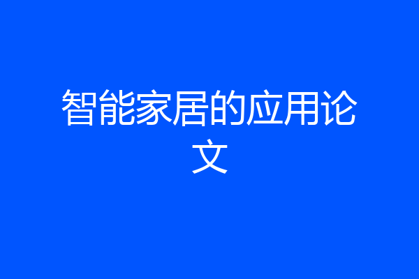 智能家居的应用论文