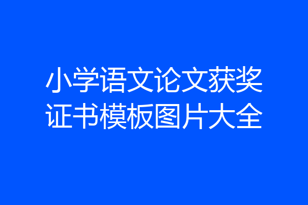 小学语文论文获奖证书模板图片大全