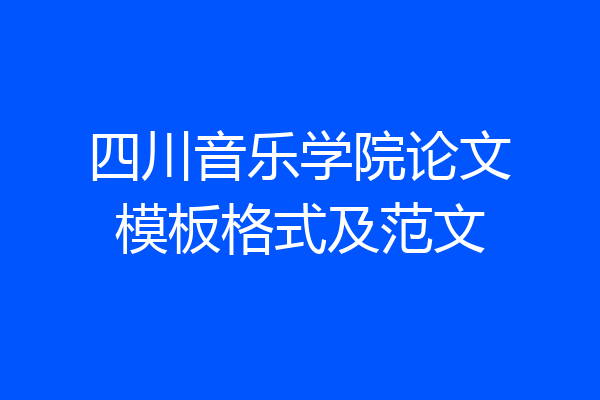 四川音乐学院论文模板格式及范文