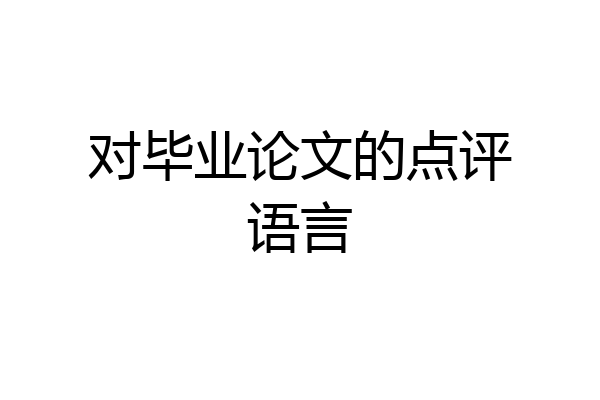 对毕业论文的点评语言