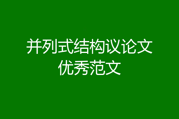 并列式结构议论文优秀范文