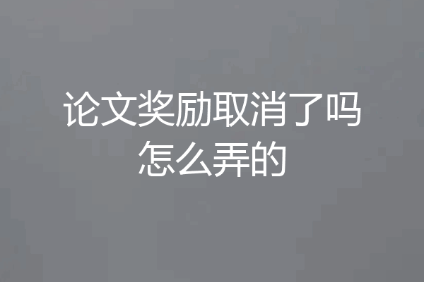 论文奖励取消了吗怎么弄的