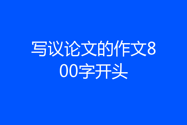 写议论文的作文800字开头