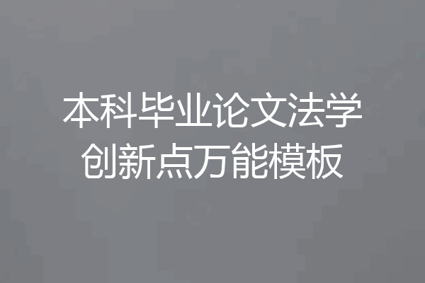本科毕业论文法学创新点万能模板