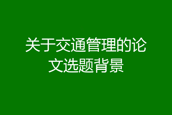 关于交通管理的论文选题背景