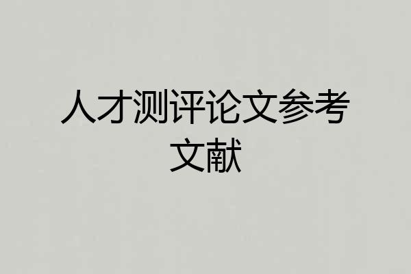 人才测评论文参考文献