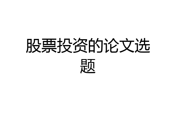 股票投资的论文选题