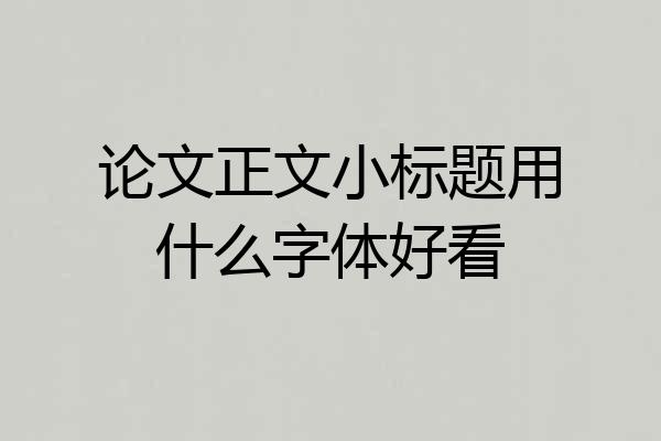 论文正文小标题用什么字体好看