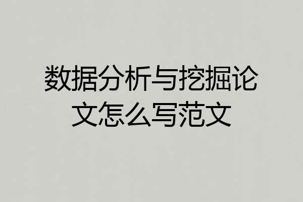 数据分析与挖掘论文怎么写范文