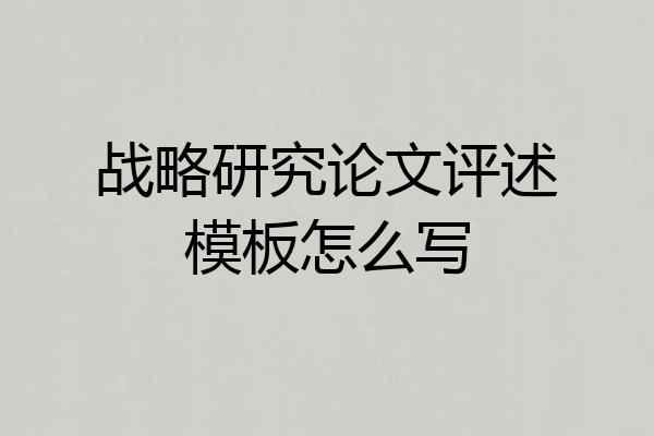 战略研究论文评述模板怎么写