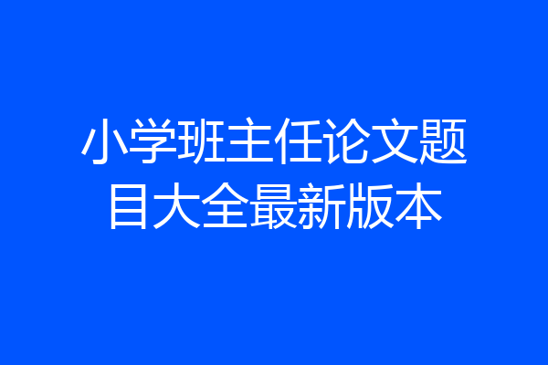 小学班主任论文题目大全最新版本