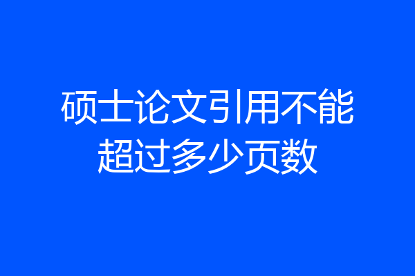硕士论文引用不能超过多少页数