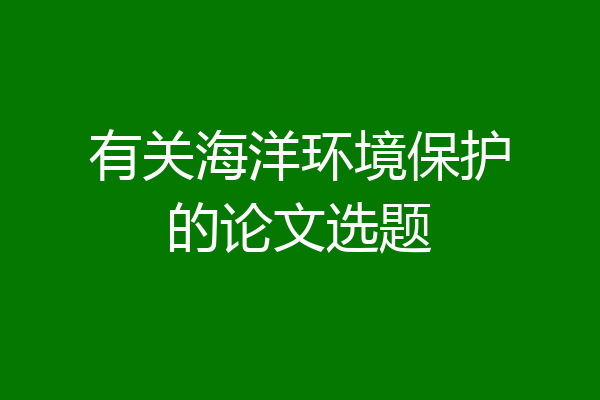 有关海洋环境保护的论文选题