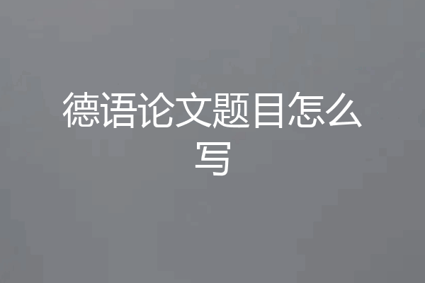 德语论文题目怎么写