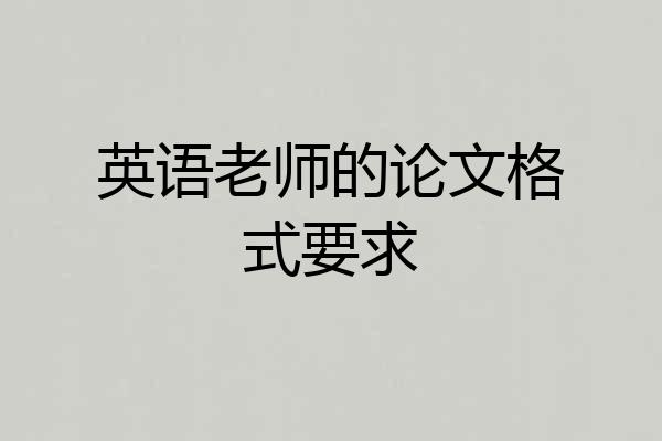 英语老师的论文格式要求