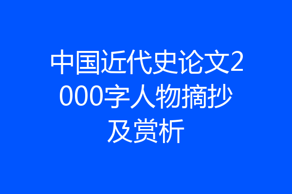 中国近代史论文2000字人物摘抄及赏析