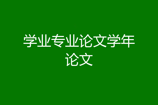 学业专业论文学年论文