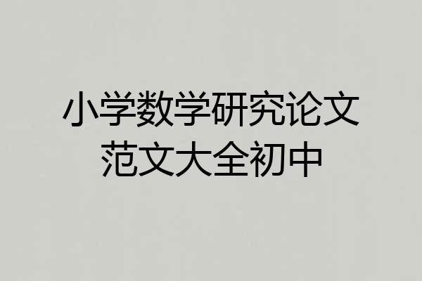 小学数学研究论文范文大全初中