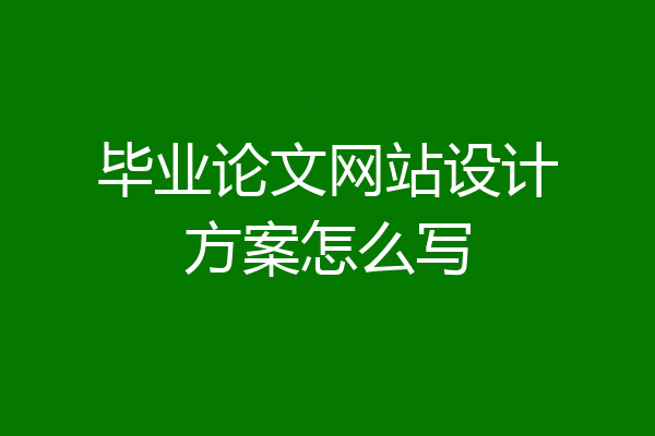 毕业论文网站设计方案怎么写