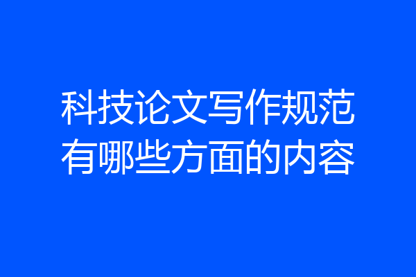 科技论文写作规范有哪些方面的内容