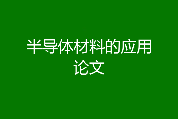 半导体材料的应用论文