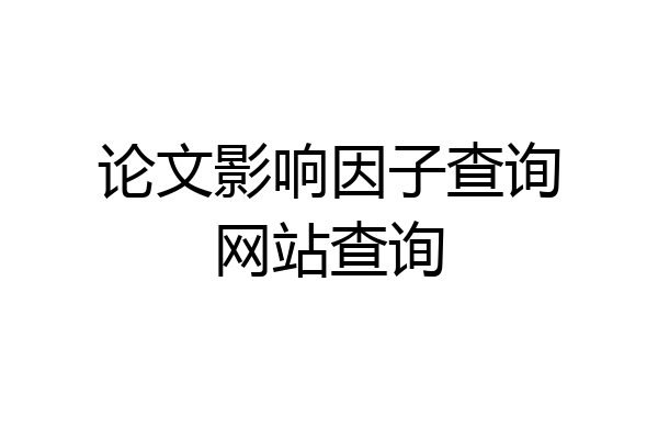 论文影响因子查询网站查询