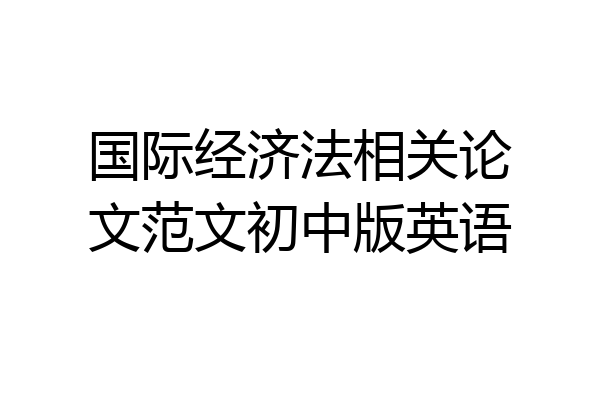 国际经济法相关论文范文初中版英语