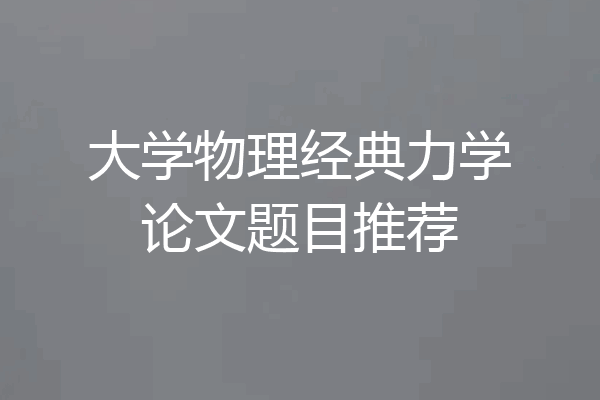 大学物理经典力学论文题目推荐