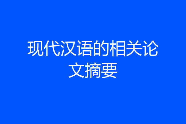 现代汉语的相关论文摘要