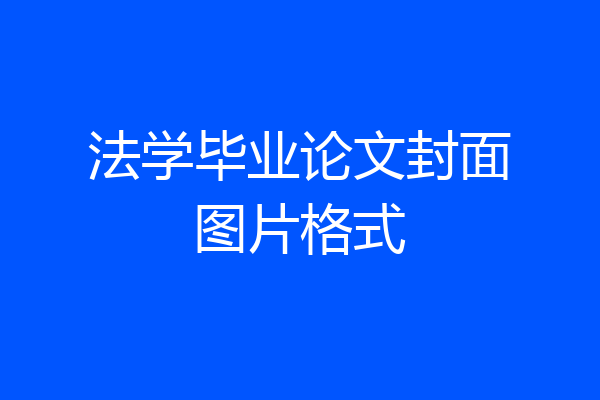 法学毕业论文封面图片格式