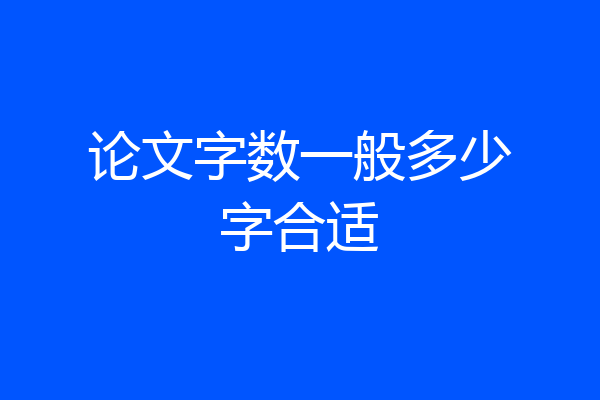 论文字数一般多少字合适