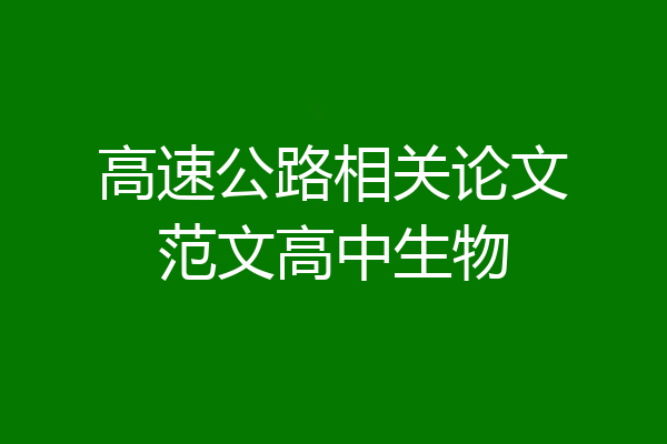 高速公路相关论文范文高中生物