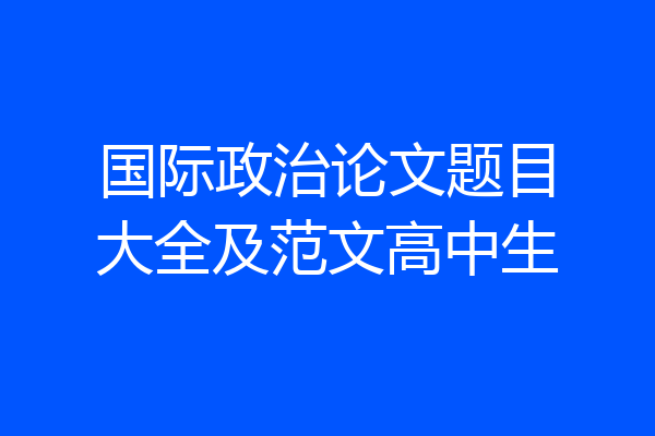 国际政治论文题目大全及范文高中生