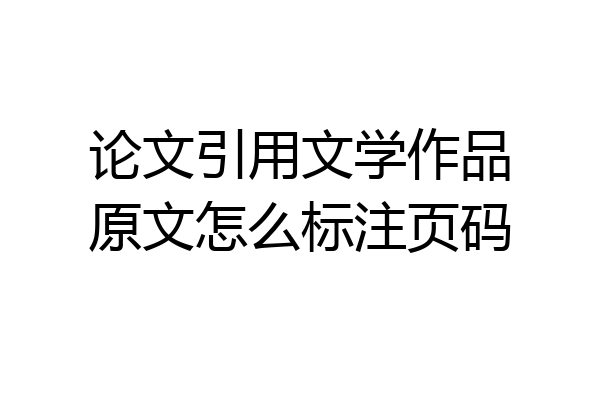 论文引用文学作品原文怎么标注页码