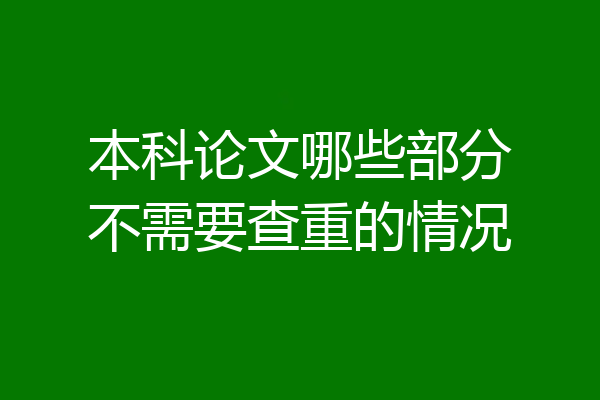 本科论文哪些部分不需要查重的情况