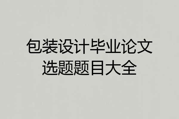 包装设计毕业论文选题题目大全