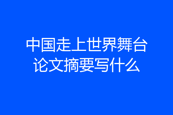 中国走上世界舞台论文摘要写什么