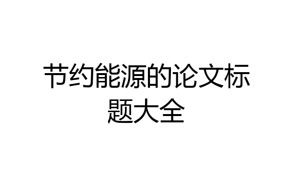 节约能源的论文标题大全