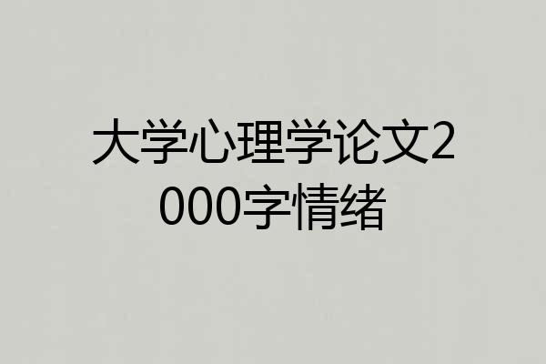 大学心理学论文2000字情绪