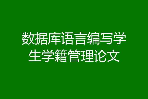 数据库语言编写学生学籍管理论文