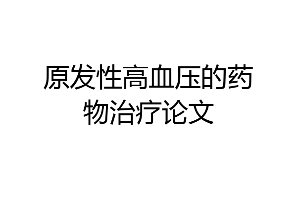 原发性高血压的药物治疗论文