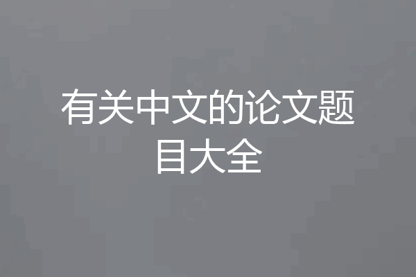 有关中文的论文题目大全