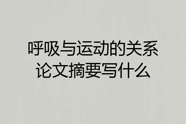 呼吸与运动的关系论文摘要写什么