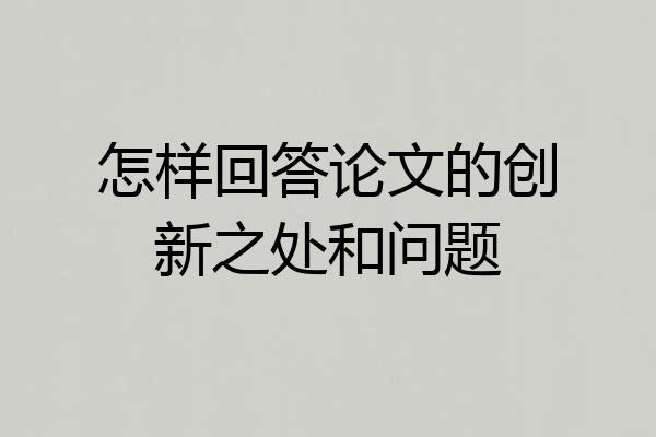 怎样回答论文的创新之处和问题