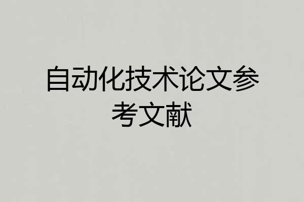 自动化技术论文参考文献