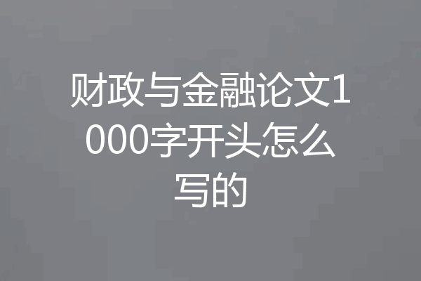 财政与金融论文1000字开头怎么写的